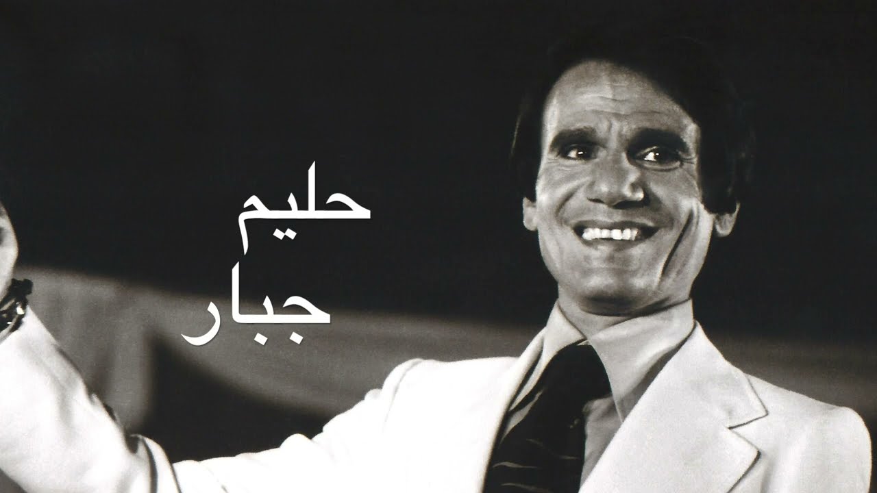 Watch عبد الحليم حافظ جبار كامله Abdel Halim Hafez Gabar on YouTube Watch عبد الحليم حافظ جبار كامله Abdel Halim Hafez Gabar on YouTube