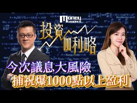 【#投資伽理略】「今次議息大風險 捕祝爆1000點以上盈利」｜嘉賓: Hermann Sir (香港投資商學院 創辦人)｜#趨勢交易｜15/09/2026