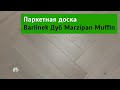 Паркетная доска елочкой Barlinek Дуб Marzipan Muffin