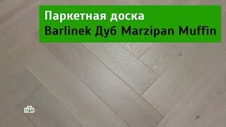 Паркетная доска елочкой Barlinek Дуб Marzipan Muffin