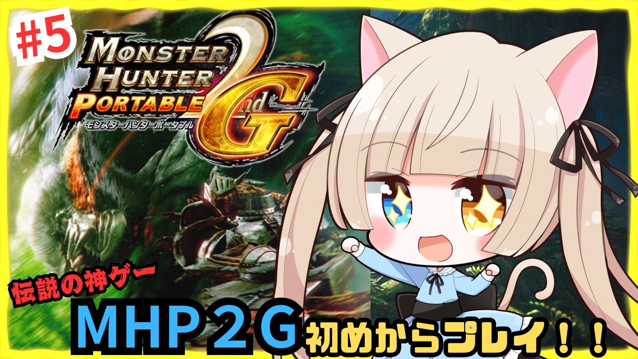 【#mhp2g 】休日は神ゲーで一狩り！参加者いれば声掛けでアドパ建てます！#5【#MHP2G】【#生配信鏡花】【#視聴者参加型】