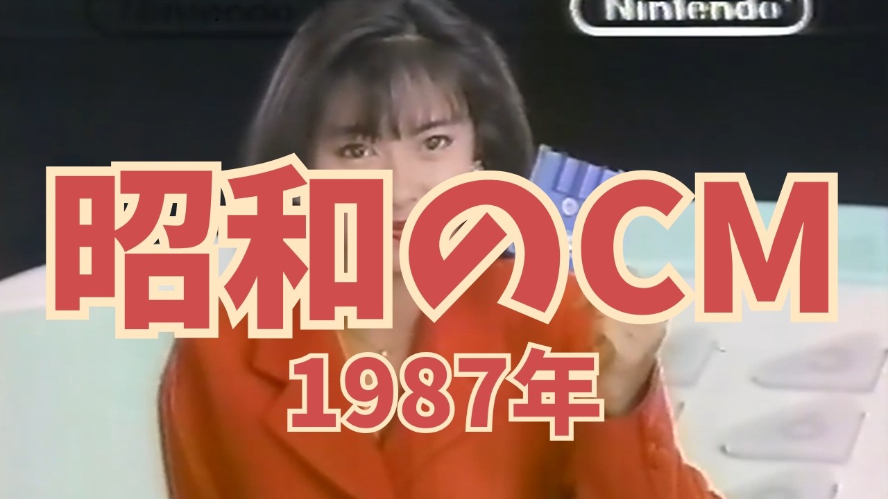 昭和のCM解説】昭和62年の懐かしいCMを一緒に振り返ってみませんか