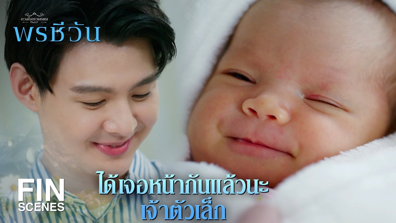 FIN | เด็กคนนี้ที่ทุกคนคอยปกป้องมาตลอดหลายเดือนเขามาอยู่ตรงนี้แล้วนะคะ | พรชีวัน EP.14 | Ch3Thailand