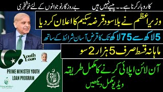 How to apply for Prime Minister Loan Scheme 2023 | Pasay Nikalwain Or Apna Karobaar Start Karain