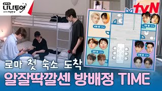 로마 숙소 입성🛏️ 자기의 방은 스스로 정하자~ 알아서 척척척 스스로 세봉이♪ #나나투어with세븐틴 EP.1 | tvN 240105 방송