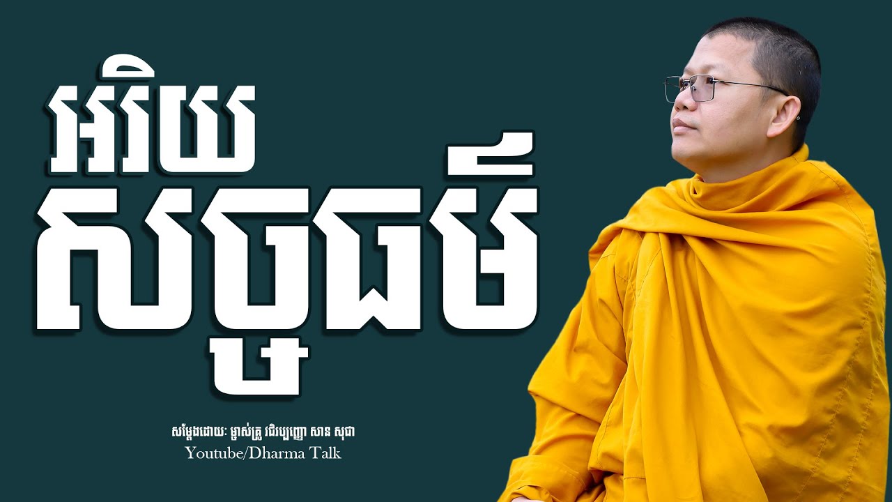 អរិយសច្ចធម៌, san sochea | សាន​ សុជា [ Dharma Talk ]