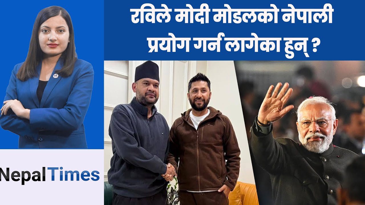 भाजपाका लागि मोदी फापेजस्तै रास्वपाका लागि बालेन फाप्लान् ? || Nepal Times
