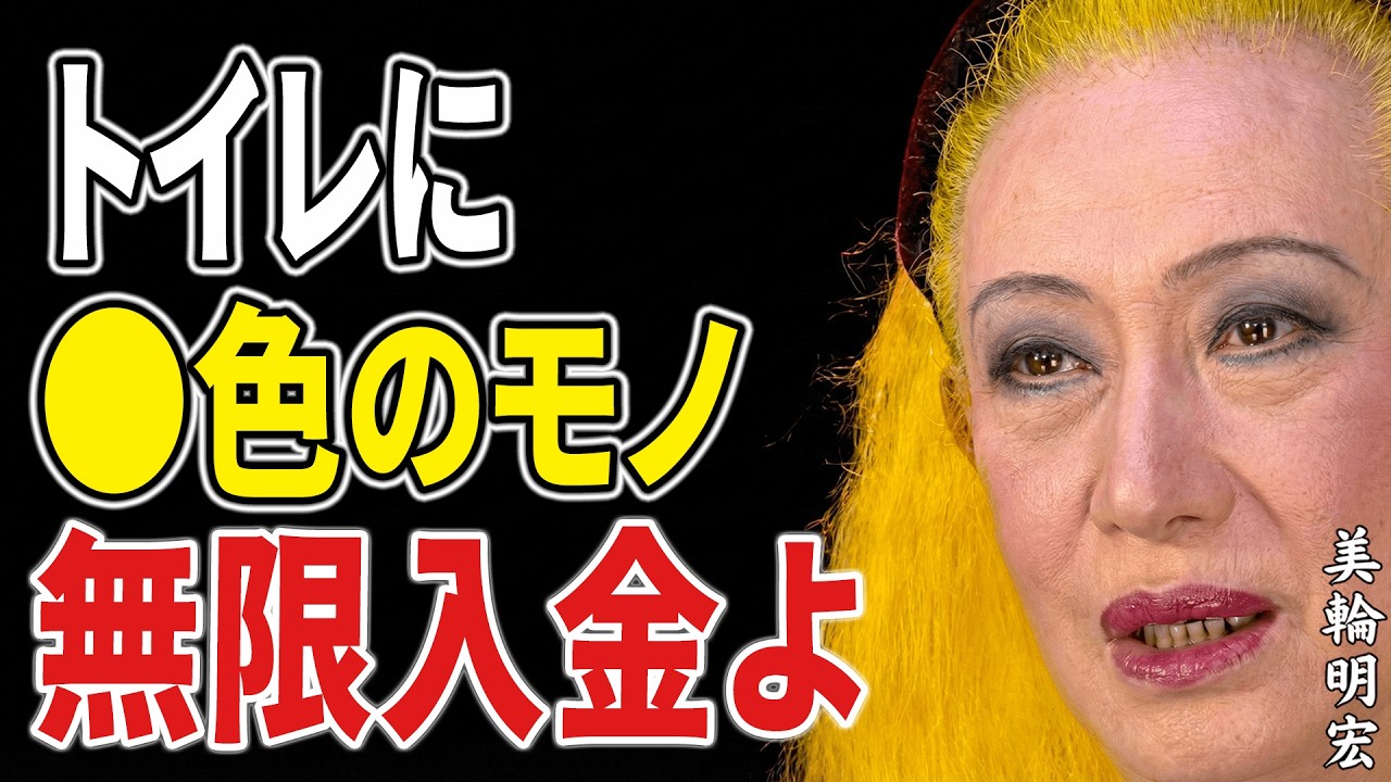 【美輪明宏】良かれと思って選んだその色が、トイレで金運を静かに逃がしています