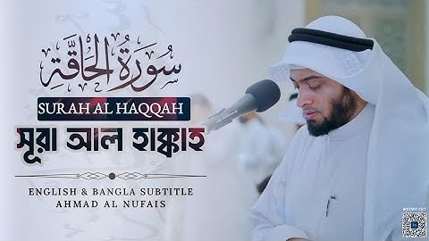 Surah Al-Haqqah [Full] | সূরা আল-হাক্কাহ | سورة الحاقة |🎙️Sheikh Ahmad Al-nufais | الشيخ أحمد النفيس