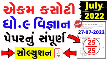 Std 9 Science Ekam Kasoti Solution 2022 | Dhoran 9 Vignan Ekam Kasoti Paper Solution July 2022