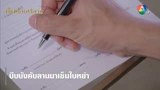 บีบบังคับลานนาเซ็นใบหย่า | ไฮไลต์ละคร เข็มซ่อนปลาย EP.15 | Ch7HD