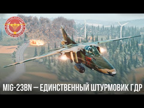 Видео: MiG-23BN – ЛУЧШИЙ ШТУРМОВИК ГДР в WAR THUNDER