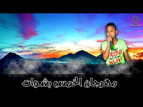 مهرجان عبده الروش