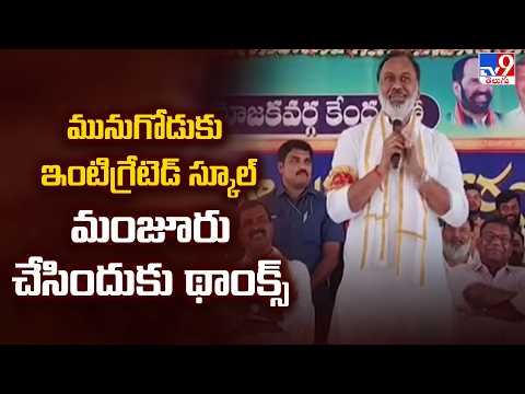 మునుగోడుకు ఇంటిగ్రేటెడ్ స్కూల్ మంజూరుచేసిందుకు థాంక్స్ : Komatireddy Raj Gopal Reddy - TV9 - TV9