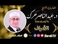 الأعراف د عبد الناصر حرك Al Araaf Dr Abdul Nasser Harak ملك المقامات 