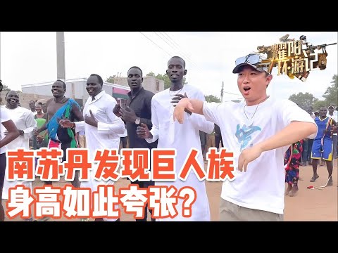 发现南苏丹“巨人族”，没想到他们的身高如此夸张【耀阳环游记】