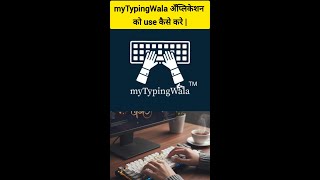myTypingWala ॲप्लीकेशन को use कैसे करे / How to use myTypingWala application / screenshot 2