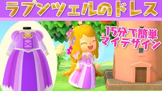 あつ森 塔の上のラプンツェルのドレス ディズニープリンセスの服 簡単マイデザイン Youtube