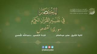 28 - سورة القصص | المختصر في تفسير القرآن الكريم | عبدالله الأسمري