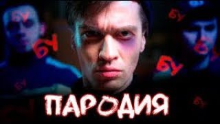 Big Baby Tape   GIMME THE LOOT ПАРОДІЯ