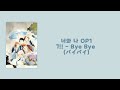 Kimi to Boku OP1 - Byebye/バイバイ [Jap/Rom/Kor]