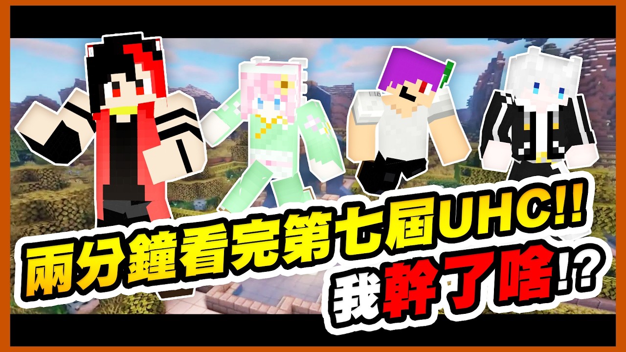 精彩重播！兩分鐘看完Minecraft第七屆UHC我幹了啥？！｜Minecraft 第七屆UHC精華【黑羽Live 汪汪 菜喳 米妃】