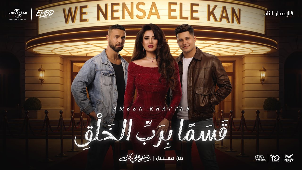 قسما برب الخلق اني عاشق ( يا حبيبتي ) امين خطاب - توزيع اسلام فتحي - الاصدار الجديد بالتشكيل الصحيح