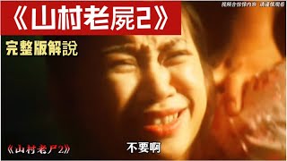 港恐童年阴影再袭！一口气看完《山村老尸 2》🔥山村藏百年怨魂，每一次轮回都是索命陷阱