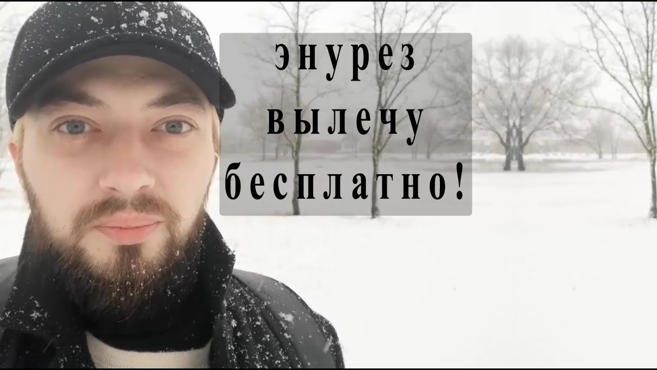 Детский энурез | лечение бесплатно гипнозом - YouTube