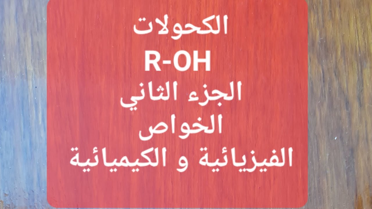 الكيمياء / السادس العلمي/ الكحولات الجزء ٢/ الخواص الفيزيائية و الكيميائية