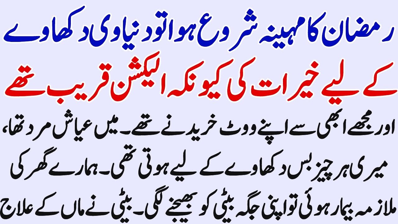 Main mahe Ramzan mein shohrat ke liye khairat karta tha ||moral story in Urdu||