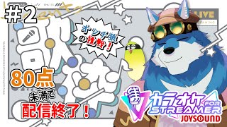 【カラオケJOYSOUND for STREAMER】80点以上しか出さない歌枠 ＃2【獣Vtuber】