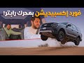 تجربة أقوى فورد اكسبيديشن تيمبرلاين بمحرك رابتر تجربة أقوى فورد اكسبيديشن تيمبرلاين بمحرك رابتر
