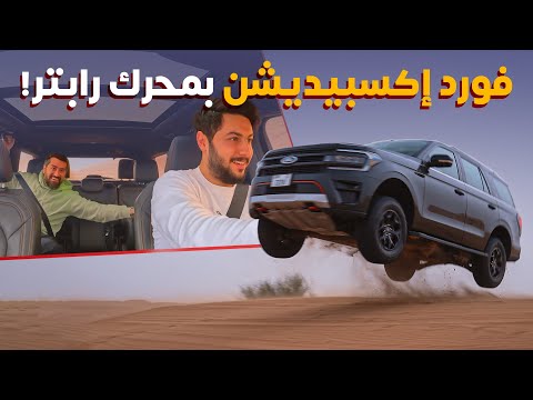 تجربة أقوى فورد ابيديشن تيمبرلاين بمحرك رابتر