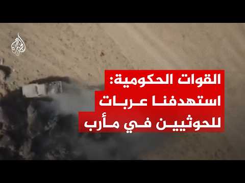 القوات الحكومية اليمنية: استهدفنا عربات حوثية بمسيرة في مأرب