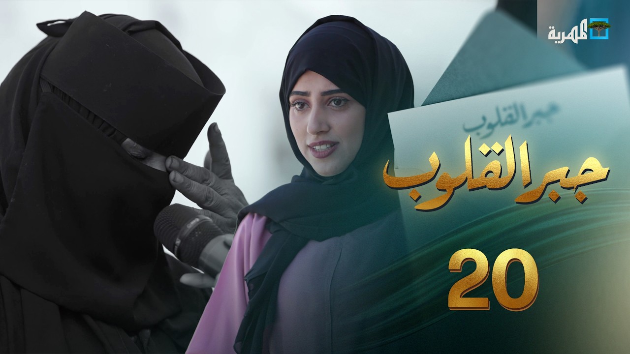 مأساة انقطاع الرواتب | جبر القلوب مع ماريا البتول | الحلقة 20