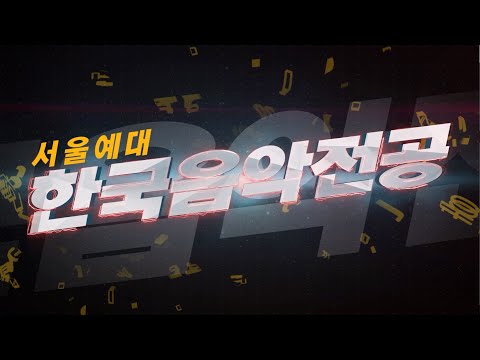 [서울예술대학교 한국음악과] 2022학년도 신입생 모집 안내