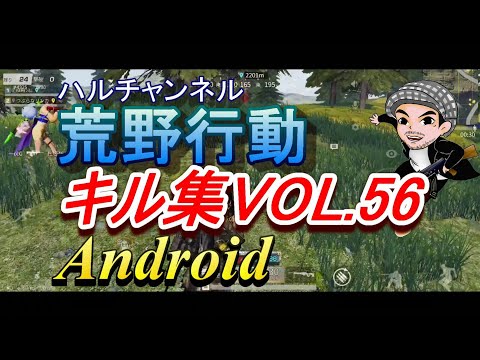 走り方前に戻してほしい【荒野行動キル集VOL.56】Android(ハルチャンネル)