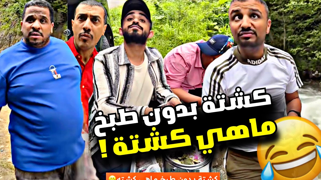 كشتة بدون طبخ ماهي كشتة 🤣🤣🤣 | سنابات مرتضى السلمان