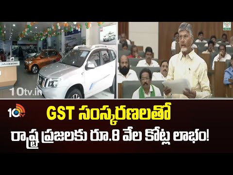 GST సంస్కరణలతో రాష్ట్ర ప్రజలకు రూ.8 వేల కోట్ల లాభం! | CM Chandrababu ON GST | 10TV - 10TVNEWSTELUGU