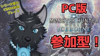 【MHW:IB/PC版/参加型】＃99　ワイルズまでに全武器使用回数100回目指して…！🏹🛡🔨🐺【モンハンワールド：アイスボーン/Steam版】【津軽弁狛犬Vtuber】