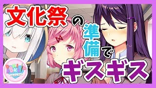 #04【ドキドキ文芸部】文化祭の準備は間に合うのか!?!?【アルス・アルマル/にじさんじ】