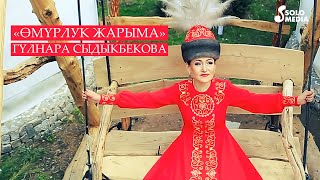 Гульнара Сыдыкбекова - Омурлук жарыма / Жаны клип