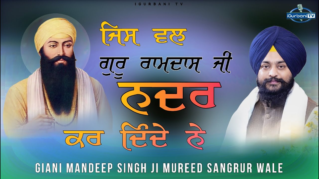 ਗੁਰੂ ਰਾਮਦਾਸ ਜੀ ਦੀ ਨਦਰ | Dhan Guau Ramdas ji | Giani Mandeep Singh Ji Mureed | igurbanitv