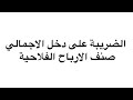 جباية المؤسسة الضريبة على الدخل الإجمالي صنف الأرباح الفلاحية باتوفيق