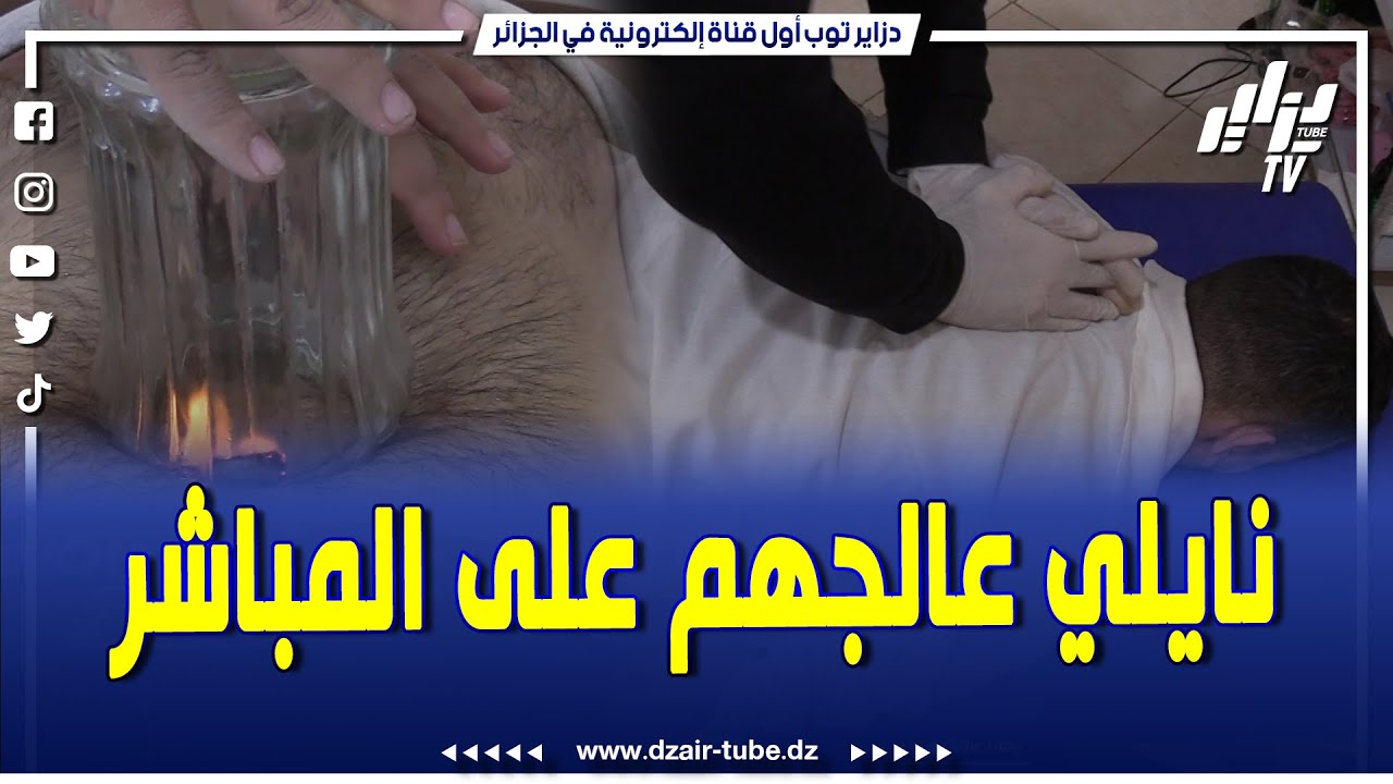 يجو يعالجو عندو من كل دول العالم..دزاير توب تنقلكم لمعهد نايلي للعناية الجسدية...