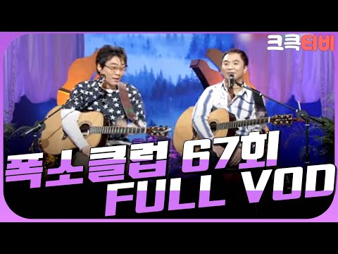 [크큭티비] 크큭정주행 : 폭소클럽 FULL VOD | ep.67 | KBS 040308 방송