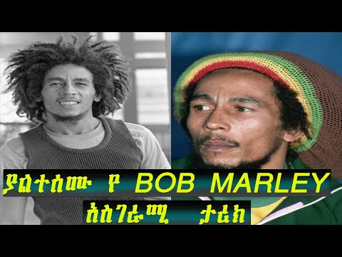 ያልተሰሙ የ BOB MARLEY አስገራሚ Biography Hulum Tube Reggae Rasta