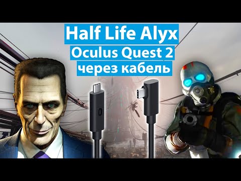 Видео: Как запустить HALF LIFE ALYX на Oculus Quest 2 через Oculus Link кабель. Пошаговое руководство