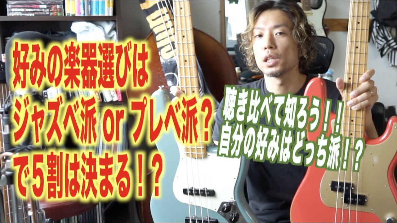 楽器選びの基本中の基本！！まずはジャズベタイプが好きかプレベタイプが好きかが出発点！シングルvsハムバッカー。（初めての楽器選びにも）
